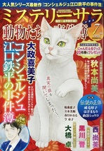 ミステリーサラ 動物たちの事件簿 2023/7 453頁 青泉社_画像1