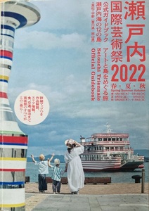 瀬戸内国際芸術祭 公式ガイドブック 2022 291頁 2022/4 現代企画室