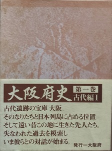 大阪府史 第一巻 古代編Ⅰ1024頁 昭和53/8 第3刷 大阪府史編集専門委員会　大阪府