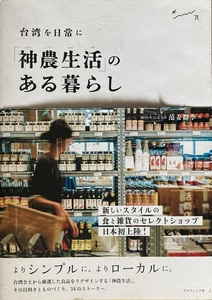 台湾を日常に「神農生活」のある暮らし 范姜群季 167頁 2021/4 初版第1刷 グラフィック社