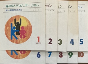 脳卒中リハビリテーション 10冊 上田敏 1987/6　エーザイ