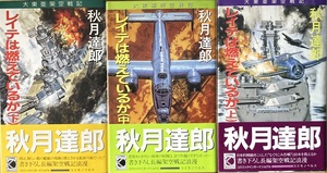 レイテは燃えているか 秋月達郎 上中下 3冊セット コスモノベルス