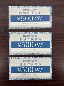 2025年1月末まで有効★眼鏡市場 ALOOK★特別ご優待券 500円off ×3枚