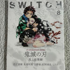 【SWITCH】TVアニメ『鬼滅の刃』誌上総集編