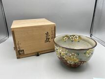 E0370 和香窯 茶道具 茶碗 _画像1