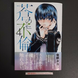 ★送料無料・匿名配送★『蒼の不倫 4巻』 著者：佐野タカシ [中古品] 初版 ※帯付き