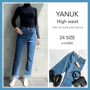 新品タグ付き【YANUK】未使用品 ヤヌークHigh waist Annette ハイウエスト アネット フリンジ ストレートデニム 24サイズ Mサイズ相当