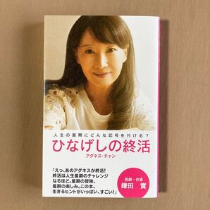 アグネス・チャン★ひなげしの終活 人生の最期にどんな記号を付ける?★新書 エッセイ