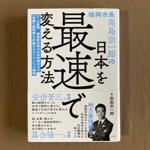 福岡市長高島宗一郎の日本を最速で変える方法★日経BP 単行本 2021年