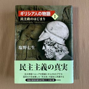 ギリシア人の物語 1 民主政のはじまり★塩野七生★単行本ハードカバー 新潮社 2015年