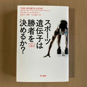 スポーツ遺伝子は勝者を決めるか－アスリートの科学★デイヴィッド エプスタイン★ハヤカワ・ノンフィクション文庫 2016年