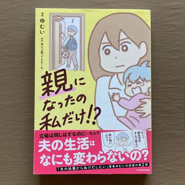 親になったの私だけ!?★ゆむい★単行本コミックエッセイ