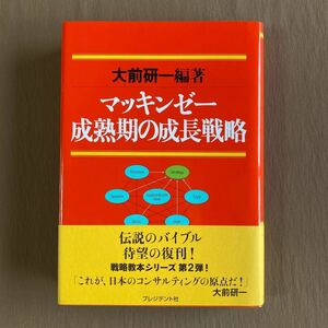 マッキンゼー成熟期の成長戦略★大前研一★プレジデント社 単行本ハードカバー 2009年