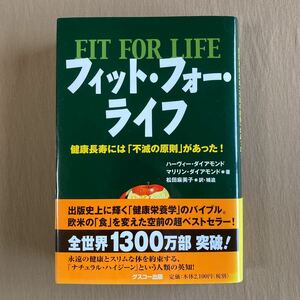 フィット・フォー・ライフ 健康長寿には「不滅の原則」があった!★ハーヴィー・ダイアモンド★グスコー出版 単行本