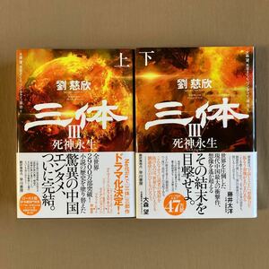 三体III 死神永生 上下巻セット★初版・帯／単行本★登場人物表付き★劉 慈欣 