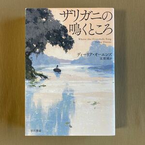 ザリガニの鳴くところ★ディーリア・オーエンズ ★早川書房 単行本 2020年