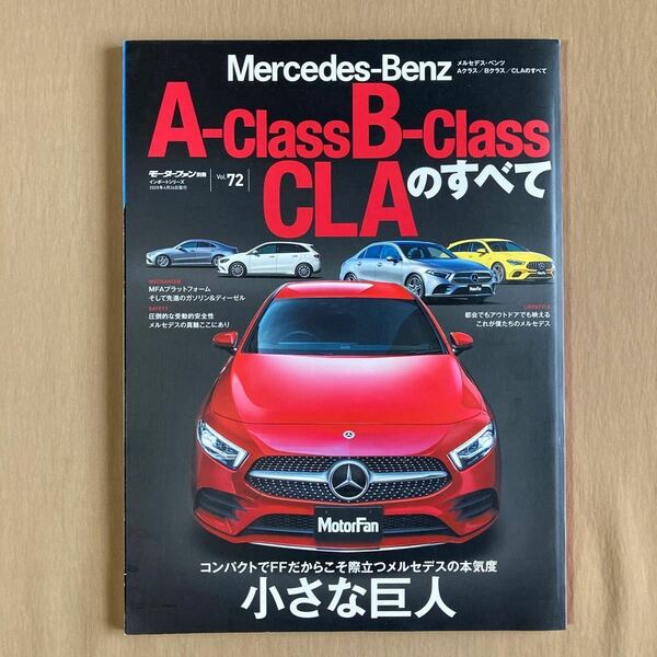 メルセデスベンツ Aクラス/Bクラス/ CLAのすべて★W177／W247／C118★モーターファン別冊 ニューモデル速報 インポート 2020年VOL.72