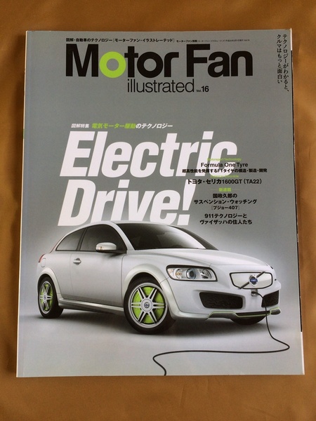モーターファンイラストレーテッド Motor Fan illustrated 2008年vol.16★電気モーター駆動のテクノロジー★モータファン別冊