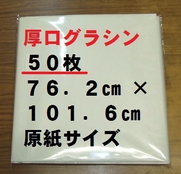 【ゆうパケ発送】厚口グラシン紙(パラフィン紙) 23.6kg 762×1016mm原紙 全判50枚セット