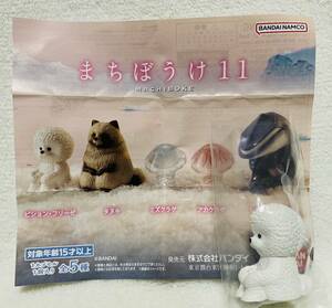 送料120円～☆まちぼうけ １１ ビション・フリーゼ☆待ちぼうけ 犬 マスコット フィギュア 動物 ビションフリーゼ