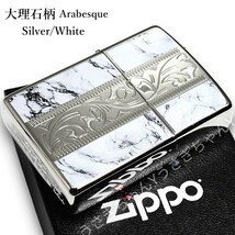 zippo☆両面加工☆大理石柄☆アラベスク☆シルバー＆ホワイト☆ジッポ ライター_画像4