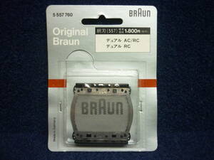 新品　送料無料　ブラウン　557　デュアル AC/RC　網刃　BRAUN 