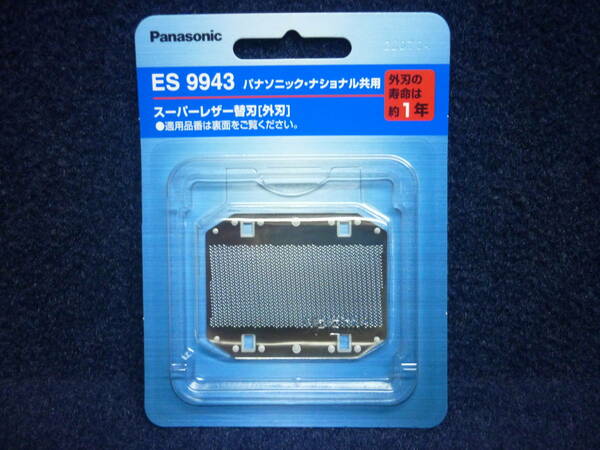 新品　送料無料　パナソニック　ES9943　スーパーレザー替刃　[ 外刃 ]　Panasonic 