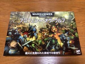 ウォーハンマー40K　プロフェシー・オヴ・ウルフ　WARHAMMER　40K