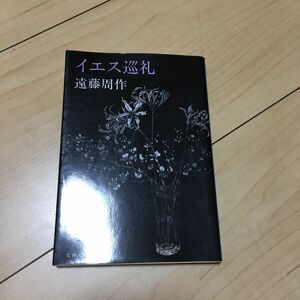 イエス巡礼 （文春文庫） 遠藤周作／著