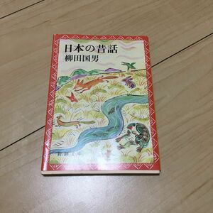 日本の昔話 （新潮文庫　や－１５－３） （改版） 柳田国男／著