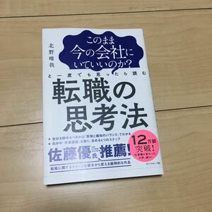 このまま今の会社にいていいのか？と一度でも思ったら読む転職の思考法 （このまま今の会社にいていいのか？と一度で） 北野唯我／著