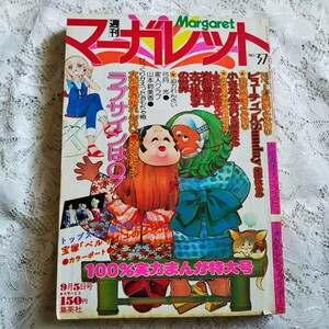 週刊マーガレット昭和51年37号1976年9月5日 柴田あや子 ベルばら宝塚 山本鈴美香 菊川近子 有吉京子 弓月光 三浦友和 山口百恵 太刀掛秀子