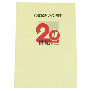 【天白】1円～ 20世紀デザイン切手ファイル 1～17集 解説文付き 切手集 日本郵便 全17集 趣味 その他 中古 T2401-05-007501nt