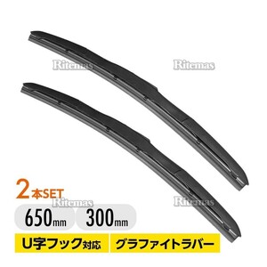 エアロワイパー ブレード 日産 セレナ C25/C26 高品質 グラファイト加工 2本set 650mm+300mm