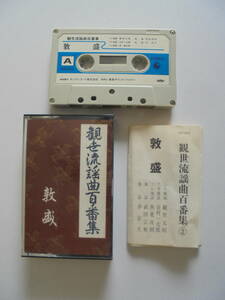 【　敦　盛　】 観世流謡曲 　カセットテープ 　キングレコード 製作 