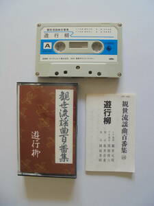 【　遊行柳　】 観世流謡曲 　カセットテープ 　キングレコード 製作 