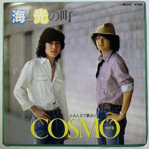 《デッドストック品》 COSMO コスモ - 海と光の町 みんなで歌おう レコード 7inch ep フォーク リズムマシンも使った自主フォーク