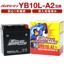 バイクバッテリー YB10L-A2 互換 バッテリーマン BMB10L-A2 液入充電済 CB10L-A2 FB10L-A2 密閉型MFバッテリー GN250E_画像1