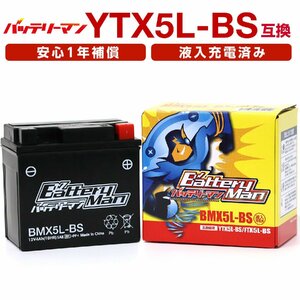 バイクバッテリー YTX5L-BS 互換 バッテリーマン BMX5L-BS 液入充電済 FTX5L-BS CTX5L-BS STX5-BS 密閉型MFバッテリー アドレスV