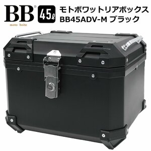 バイク リアボックス トップケース 45L 大容量 ブラック バイク用 バックレスト付 背もたれ BB45ADV-M モトボワットBB