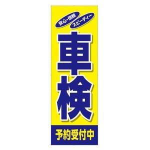 17869348 エナジープライス Energy Price カスタムジャパン特製 のぼり旗 車検/JP店