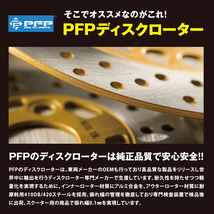 PFP(ピーエフピー) バイク リアディスクローター PFDR-08 フォルツァ(MF08)_画像3