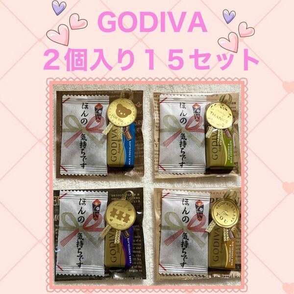 GODIVA プチギフト ほんの気持ちチョコ　　　2個入り15セット