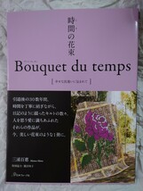 三浦百惠　時間(とき)の花束 幸せな出逢いに包まれて　三浦百恵　初版　山口百恵_画像1