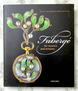 入手困難 ファベルジェ傑作集 Faberge: His Masters and Artisans 作品集 写真多数掲載 ロシア デザイン 宝飾 ジュエリー 洋書 希少本