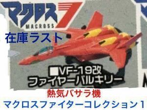 【内袋未開封】マクロス ファイター コレクション １　「 VF-19 改 ファイヤーバルキリー　熱気バサラ機 」☆ 1/250スケール ☆ マクロス７