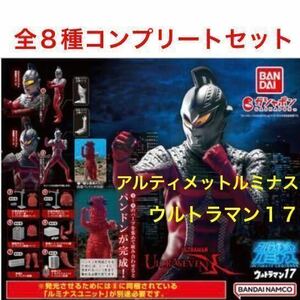 [ внутри пакет нераспечатанный ] gashapon Ultimate ruminas Ultraman 17 все 8 вид полный комплект / хлеб Don модифицировано хлеб Don заменяемый / seven 