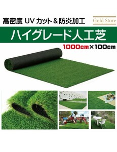 人工芝 ロール リアル 1m×10m 高耐久　高密度　防炎加工　草　UVカット