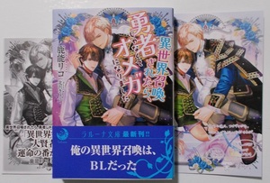 12月新刊☆SSペーパー＆イラカ付『異世界召喚されたら、勇者じゃなくオメガになりました』（著：鹿能リコ／画：北沢きょう）＊ラルーナ文庫