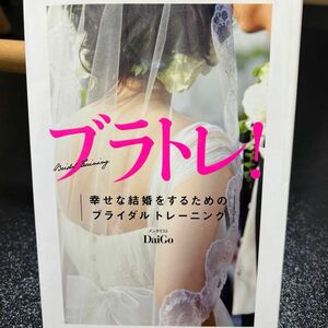 ブラトレ！　幸せな結婚をするためのブライダルトレーニング ＤａｉＧｏ／著